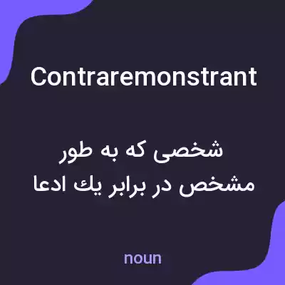 معنی contraremonstrant به فارسی معنی contraremonstrant به فارسی