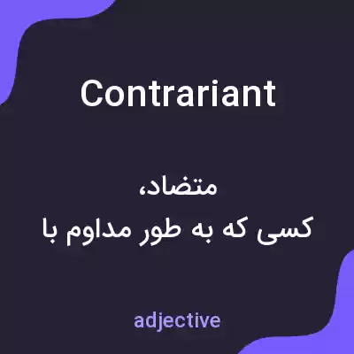 معنی contrariant به فارسی معنی contrariant به فارسی