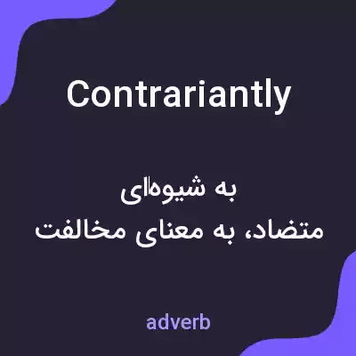 معنی contrariantly به فارسی معنی contrariantly به فارسی
