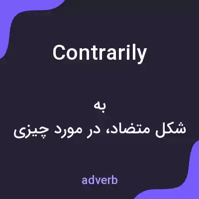 معنی contrarily به فارسی معنی contrarily به فارسی