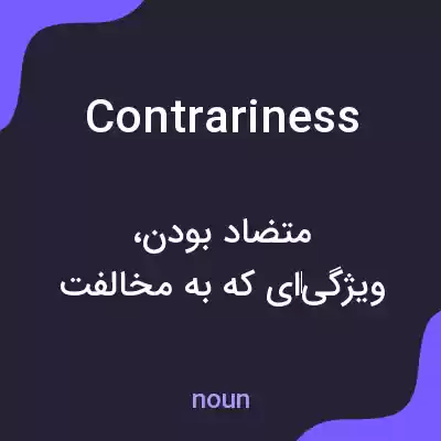 معنی contrariness به فارسی معنی contrariness به فارسی