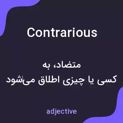 معنی contrarious به فارسی معنی contrarious به فارسی