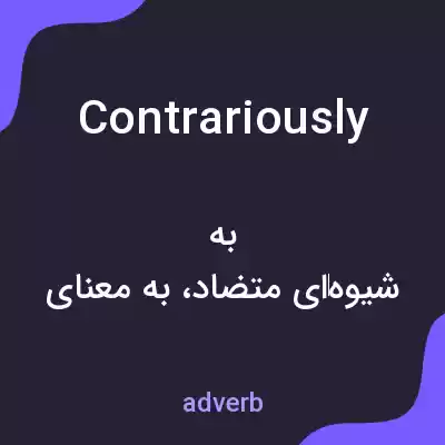 معنی contrariously به فارسی معنی contrariously به فارسی