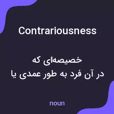 معنی contrariousness به فارسی معنی contrariousness به فارسی