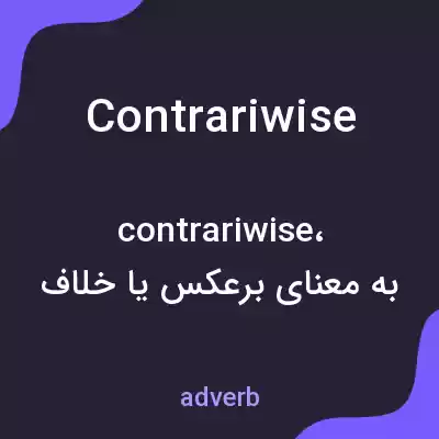 معنی contrariwise به فارسی معنی contrariwise به فارسی