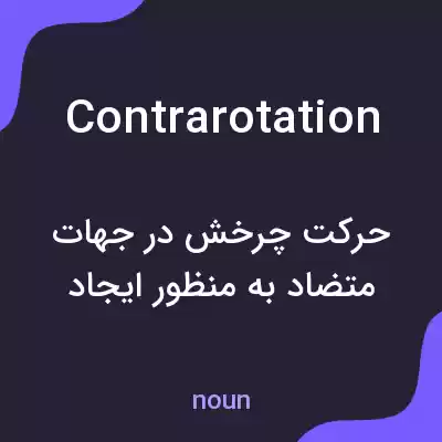 معنی contrarotation به فارسی معنی contrarotation به فارسی