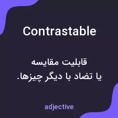 معنی contrastable به فارسی