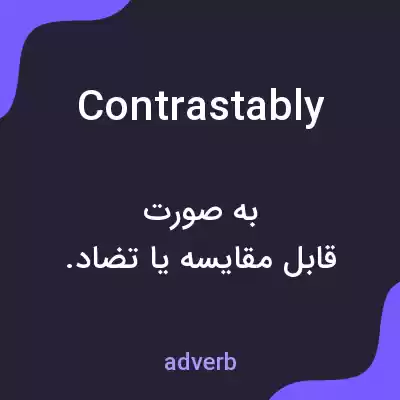 معنی contrastably به فارسی