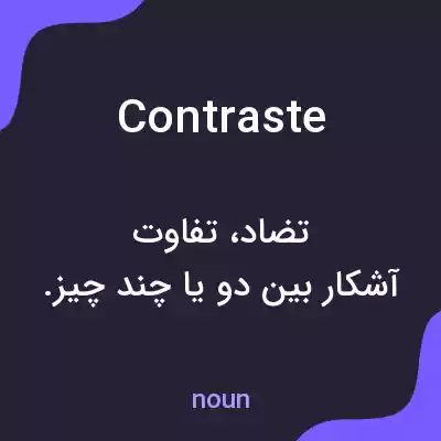 معنی contraste به فارسی معنی contraste به فارسی