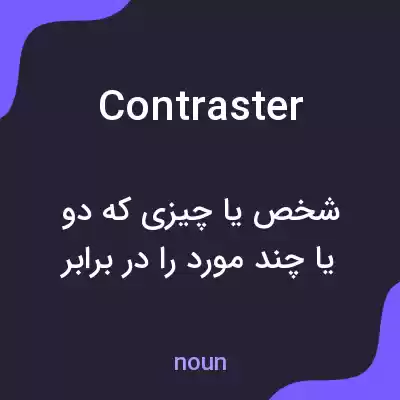 معنی contraster به فارسی معنی contraster به فارسی