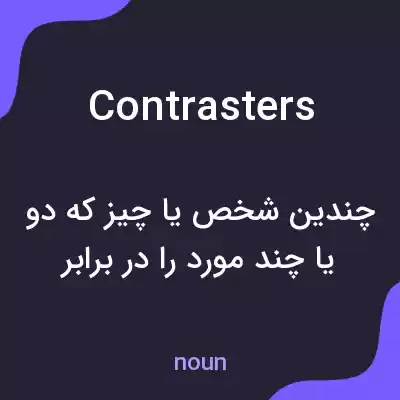 معنی contrasters به فارسی معنی contrasters به فارسی