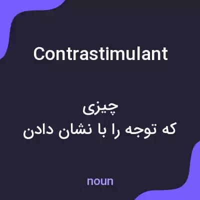 معنی contrastimulant به فارسی معنی contrastimulant به فارسی