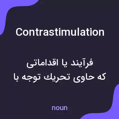 معنی contrastimulation به فارسی معنی contrastimulation به فارسی