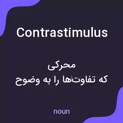معنی contrastimulus به فارسی معنی contrastimulus به فارسی