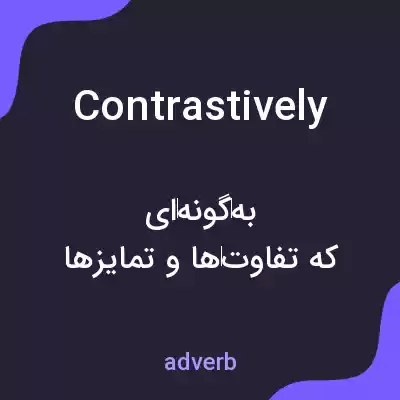 معنی contrastively به فارسی معنی contrastively به فارسی