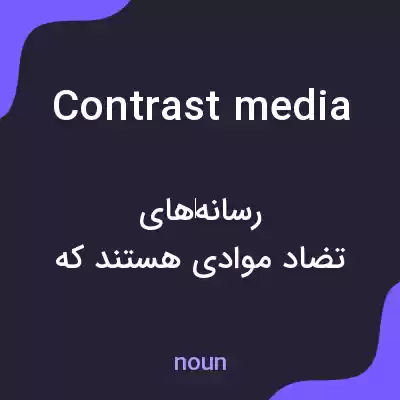 معنی contrast media به فارسی معنی contrast media به فارسی