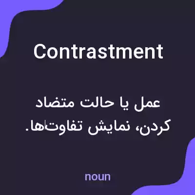 معنی contrastment به فارسی معنی contrastment به فارسی