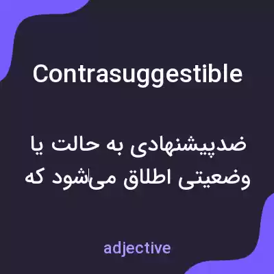 معنی contrasuggestible به فارسی معنی contrasuggestible به فارسی