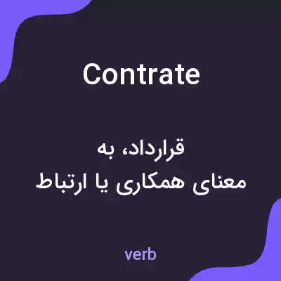 معنی contrate به فارسی معنی contrate به فارسی