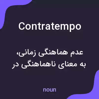 معنی contratempo به فارسی