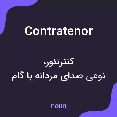 معنی contratenor به فارسی معنی contratenor به فارسی