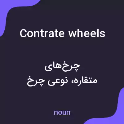 معنی contrate wheels به فارسی معنی contrate wheels به فارسی