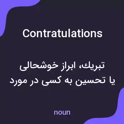 معنی contratulations به فارسی معنی contratulations به فارسی