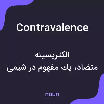 معنی contravalence به فارسی معنی contravalence به فارسی