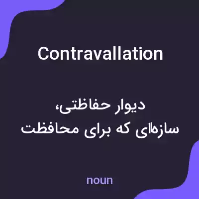 معنی contravallation به فارسی معنی contravallation به فارسی