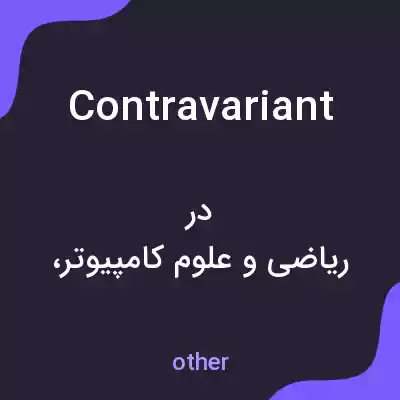 معنی contravariant به فارسی معنی contravariant به فارسی