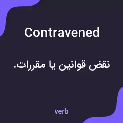 معنی contravened به فارسی معنی contravened به فارسی