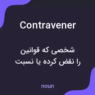 معنی contravener به فارسی معنی contravener به فارسی