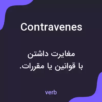 معنی contravenes به فارسی معنی contravenes به فارسی