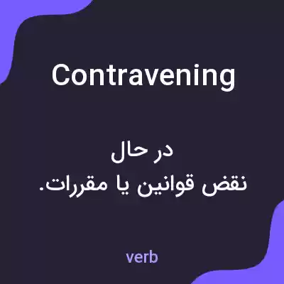 معنی contravening به فارسی معنی contravening به فارسی
