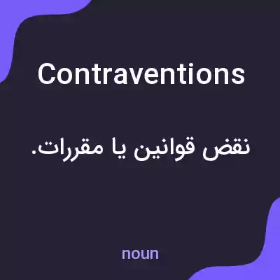 معنی contraventions به فارسی معنی contraventions به فارسی