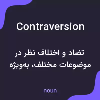 معنی contraversion به فارسی معنی contraversion به فارسی