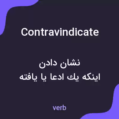 معنی contravindicate به فارسی معنی contravindicate به فارسی