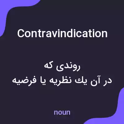 معنی contravindication به فارسی معنی contravindication به فارسی