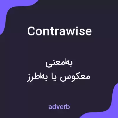معنی contrawise به فارسی معنی contrawise به فارسی