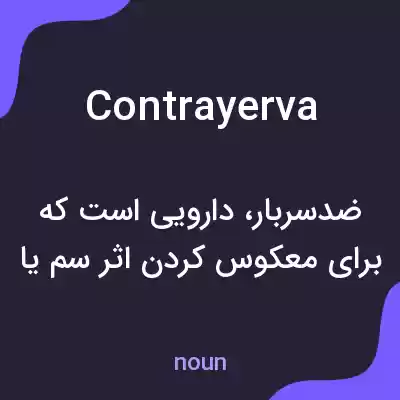 معنی contrayerva به فارسی معنی contrayerva به فارسی