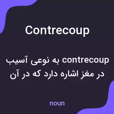 معنی contrecoup به فارسی معنی contrecoup به فارسی