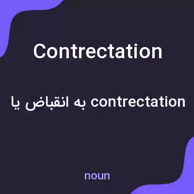 معنی contrectation به فارسی معنی contrectation به فارسی