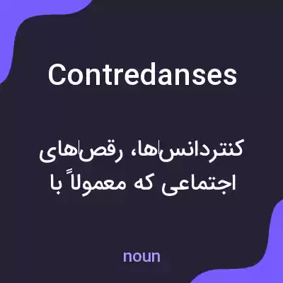 معنی contredanses به فارسی معنی contredanses به فارسی
