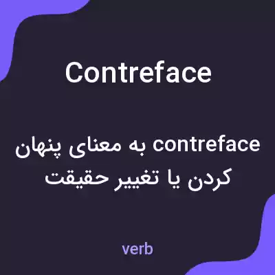 معنی contreface به فارسی معنی contreface به فارسی