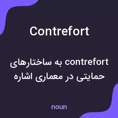 معنی contrefort به فارسی معنی contrefort به فارسی