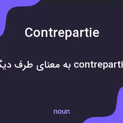 معنی contrepartie به فارسی معنی contrepartie به فارسی