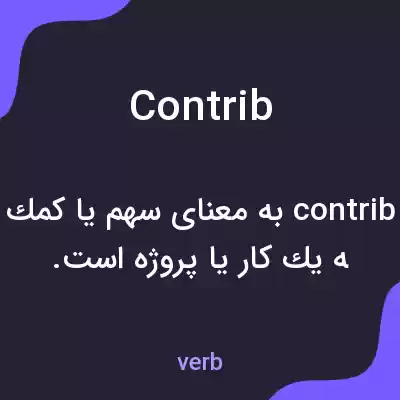 معنی contrib به فارسی معنی contrib به فارسی