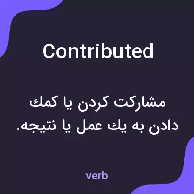 معنی contributed به فارسی معنی contributed به فارسی