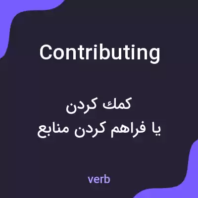معنی contributing به فارسی معنی contributing به فارسی
