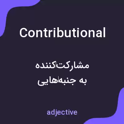 معنی contributional به فارسی معنی contributional به فارسی